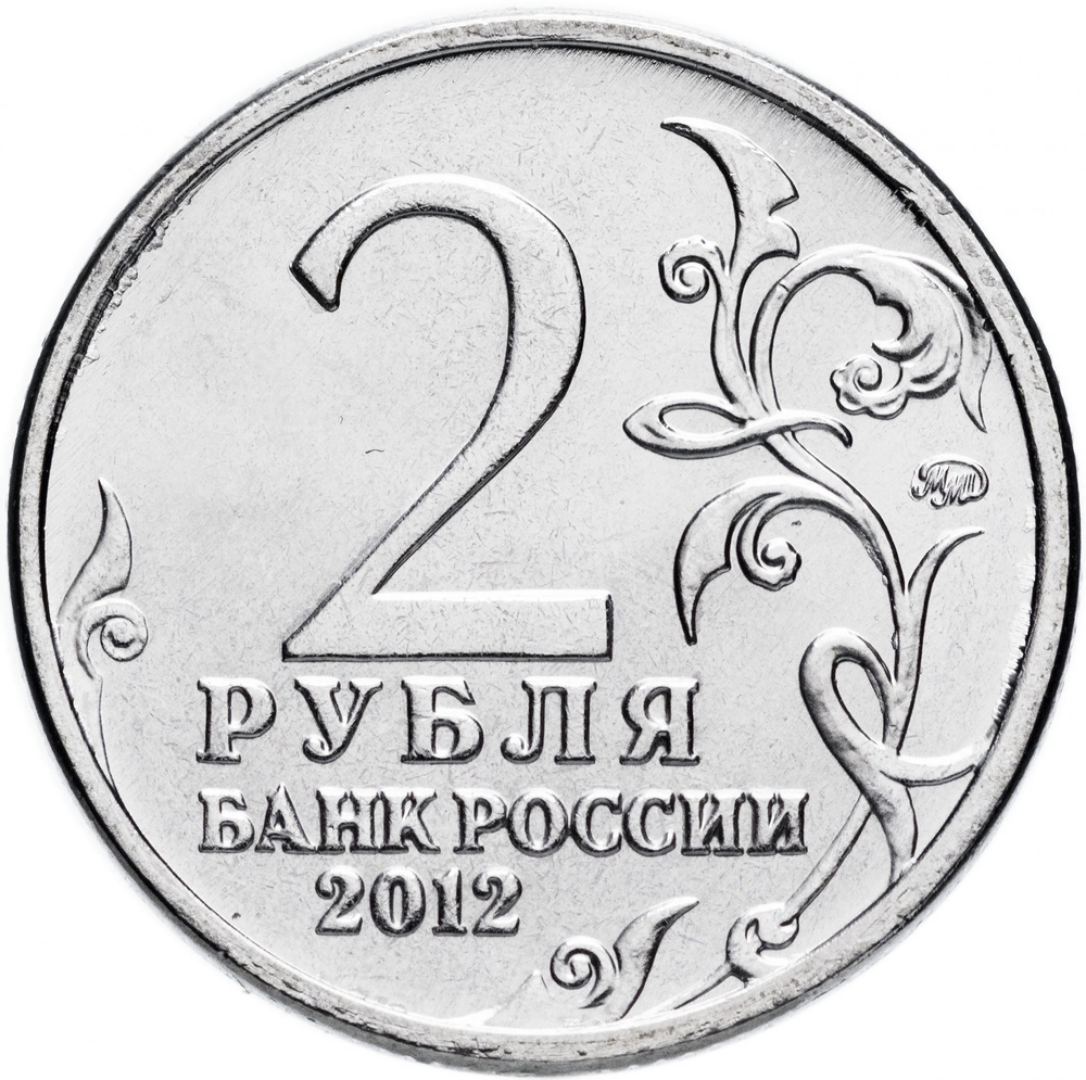 2 рубля А.П. Ермолов, генерал от инфантерии 2012 год