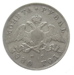 1 рубль 1830 год. СПБ-НГ. Серебро. XF