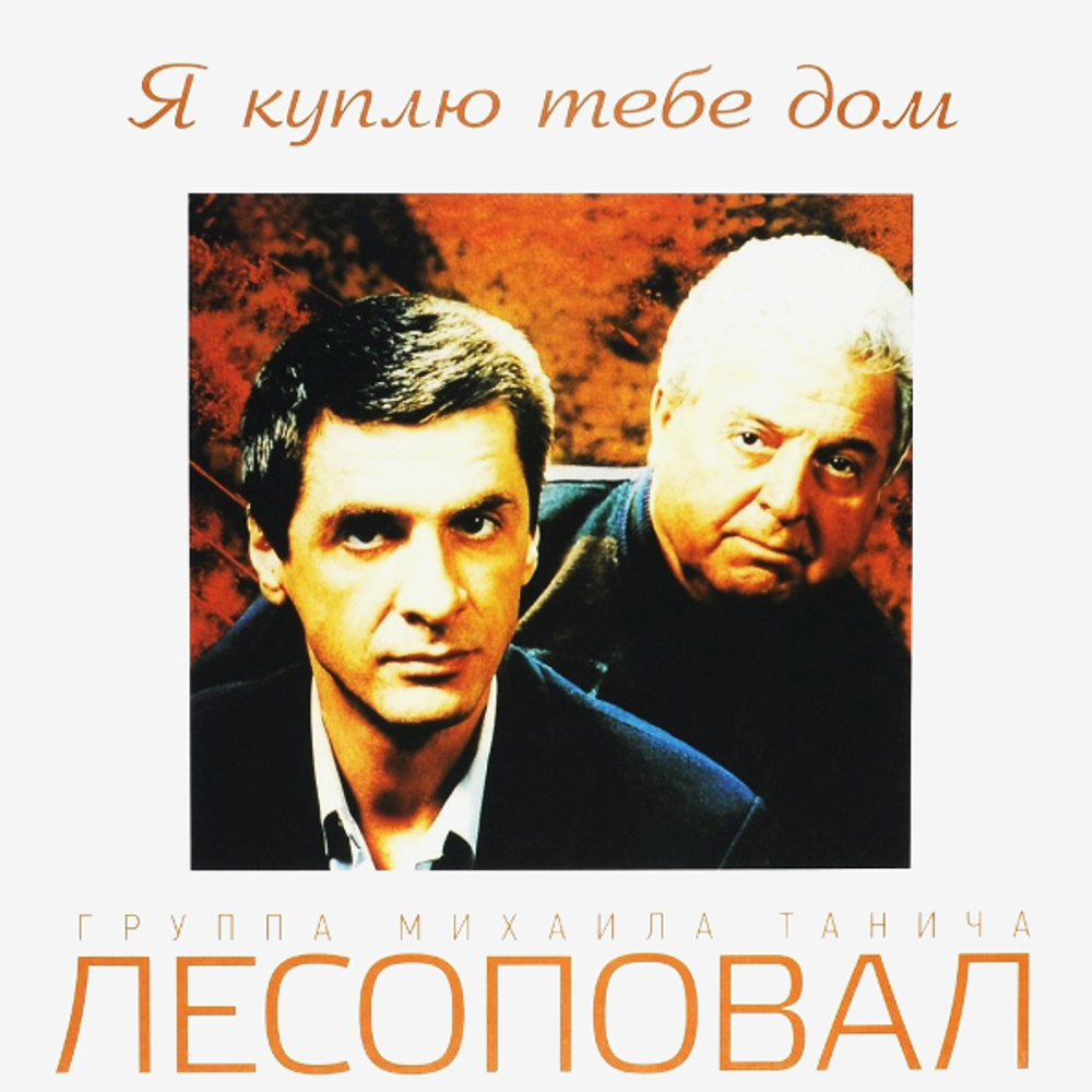 Лесоповал / Я Куплю Тебе Дом (LP)