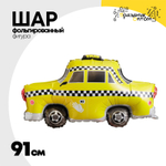 Шар Фольгированный Такси машина желтая (Желтый)