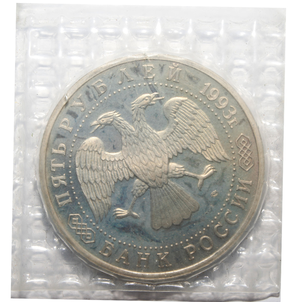 5 рублей "Троице-Сергиева лавра, г. Сергиев Посад" 1993 года. В запайке (Proof)