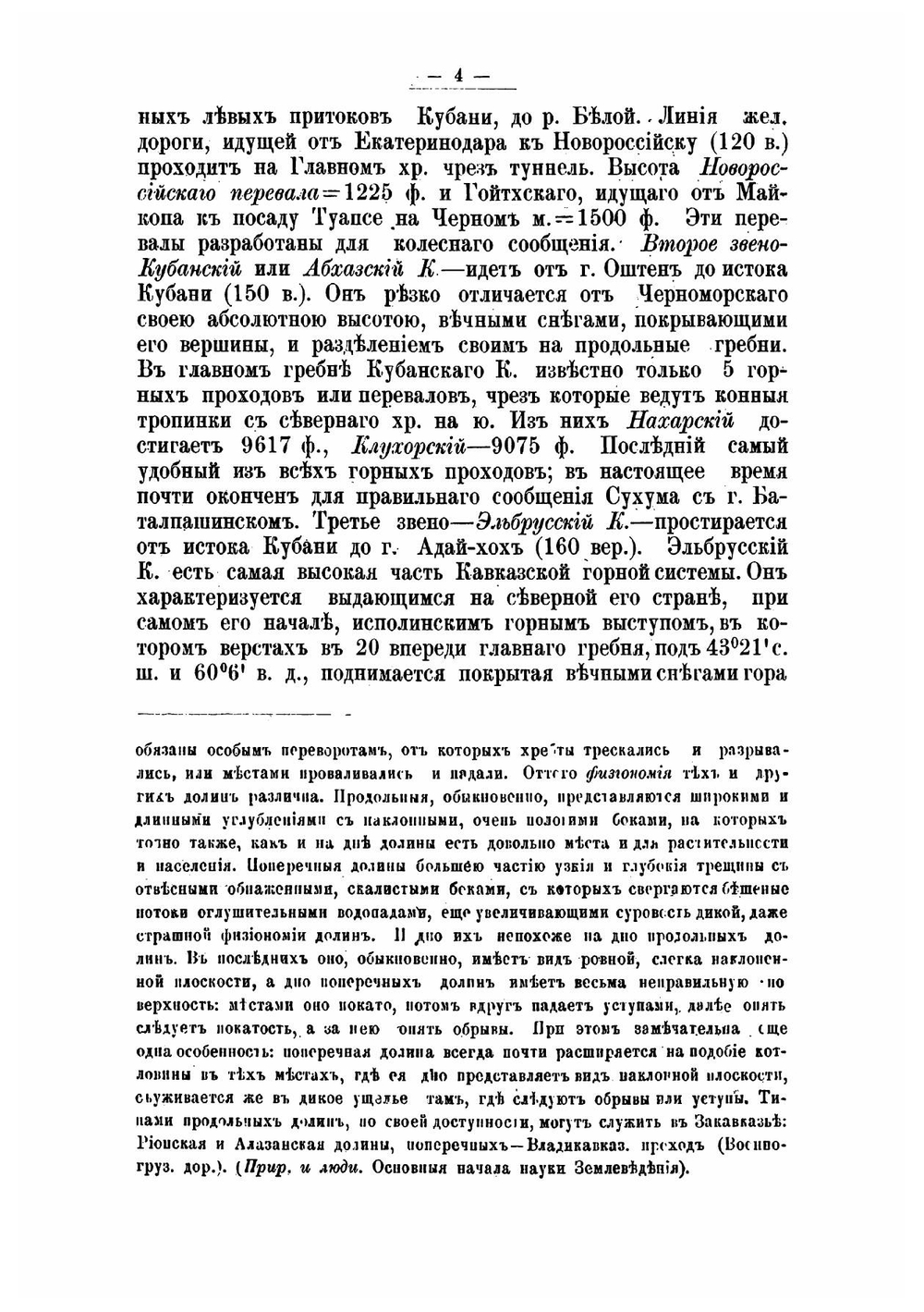 Опыт географии Кавказского края | Надеждин Петр Петрович