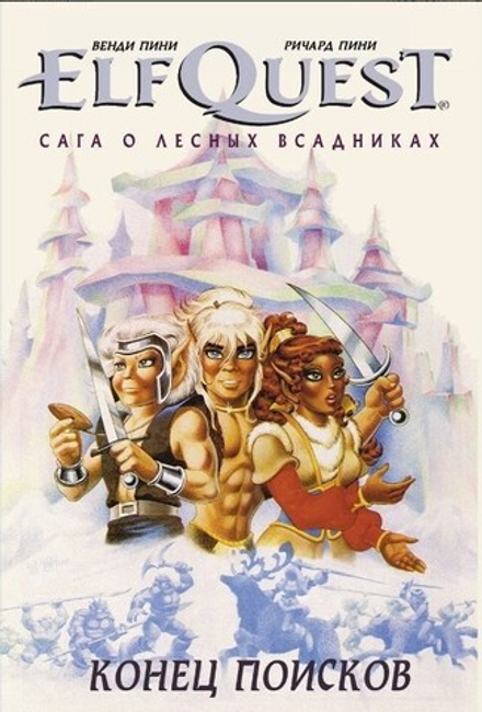 Комикс ElfQuest: Сага о лесных всадниках. Книга 4: Конец поисков