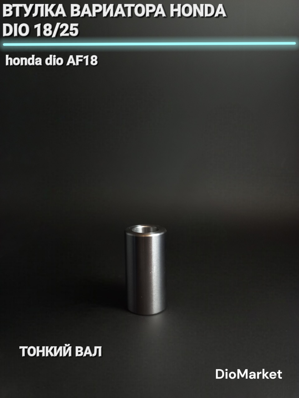 втулка вариатора хонда дио 18/25 тонкий вал (D-20mm, d-12mm, L-38mm)