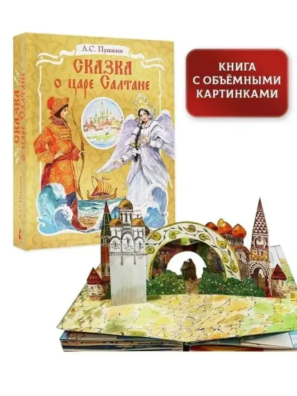 Сказка о царе Салтане. Рис. В. Челака