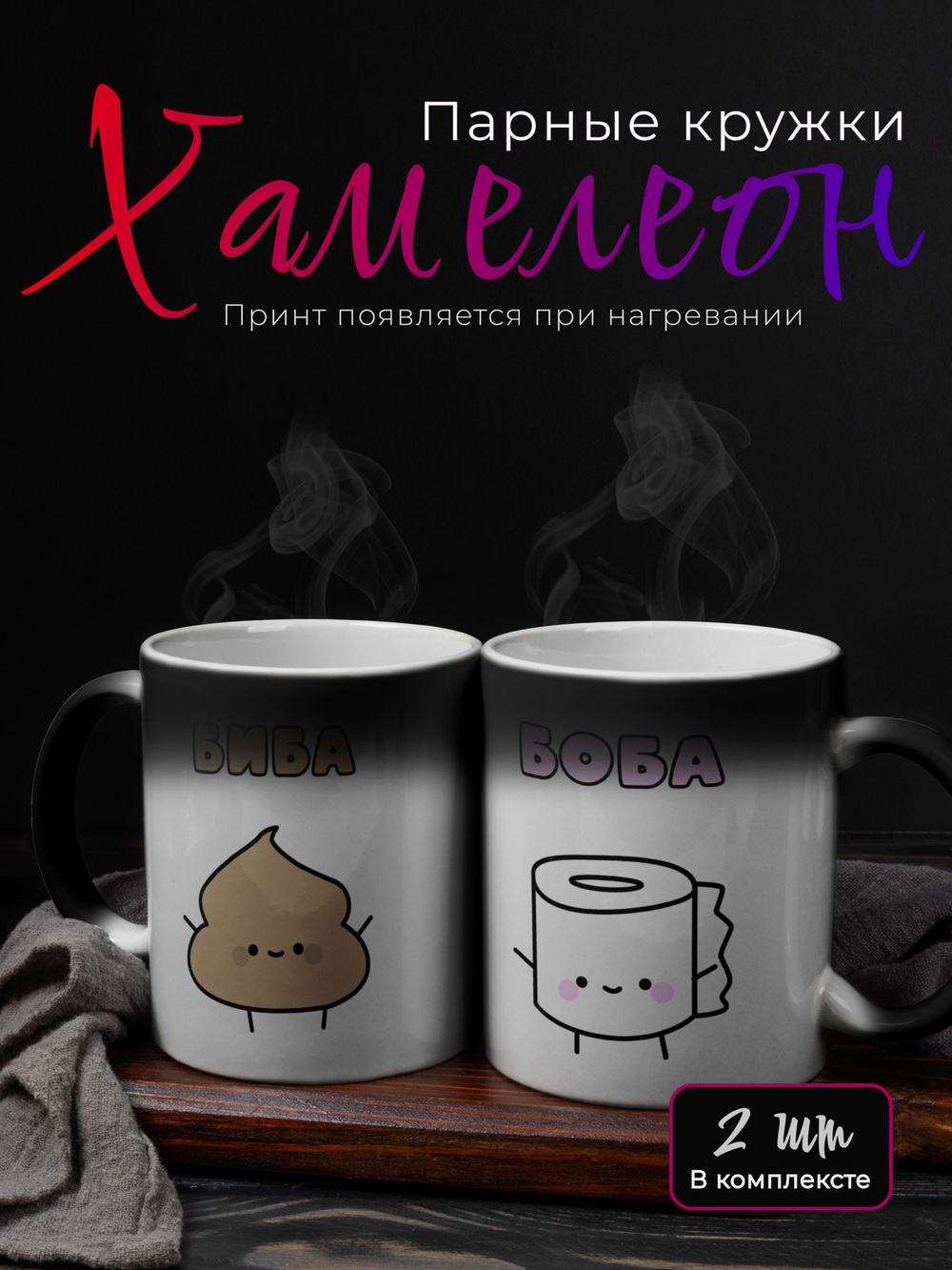 Кружки парные с приколом хамелеон "Пупа и Лупа"