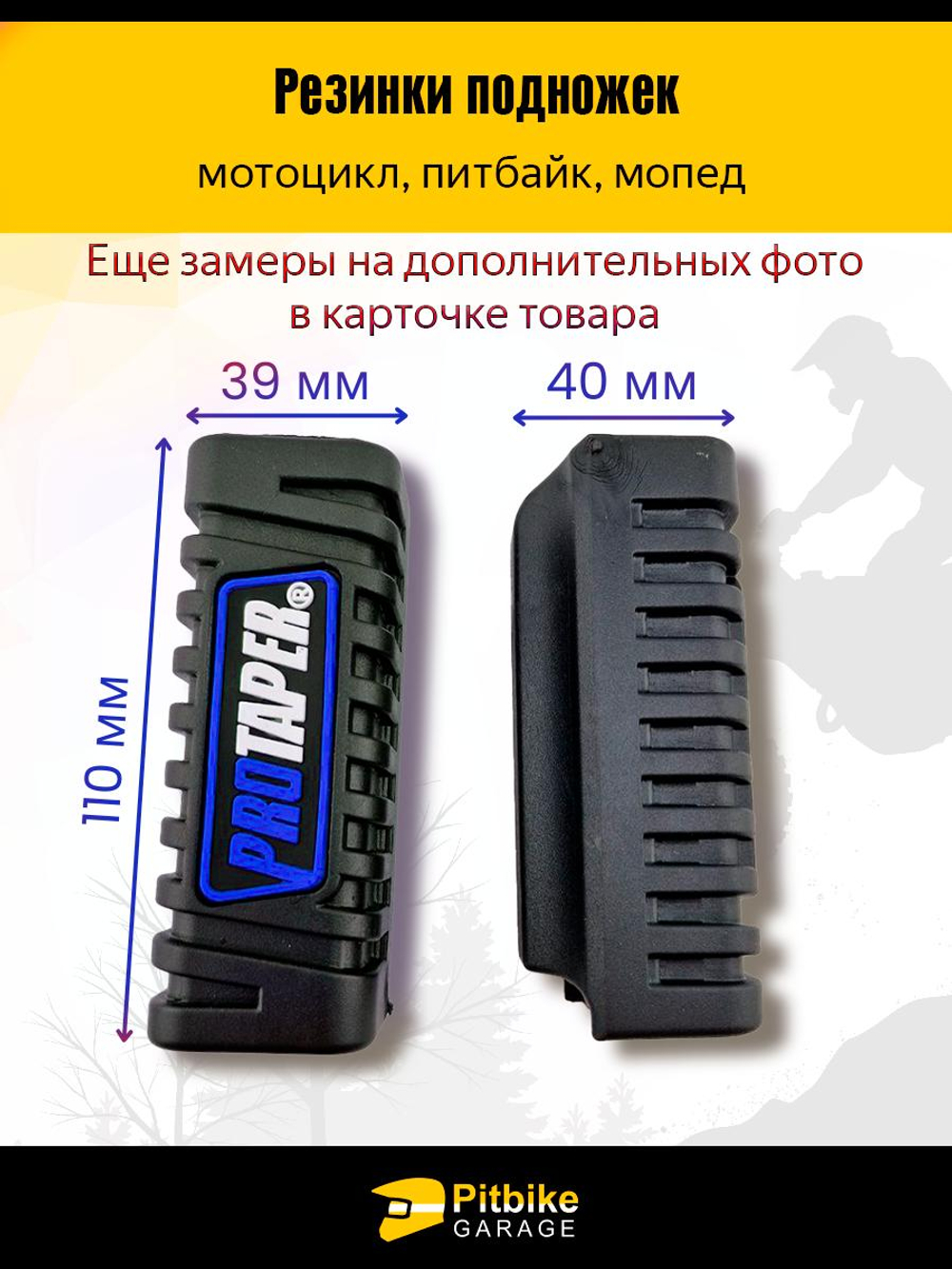 Резинки подножек универсальные для мотоцикла