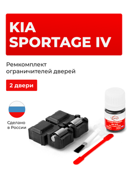 Ремкомплект ограничителей дверей KIA SPORTAGE (IV) QL (2 двери, тип 53) 2015-2018