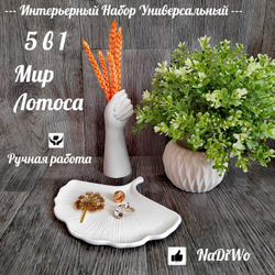 Интерьерный набор МИР ЛОТОСА