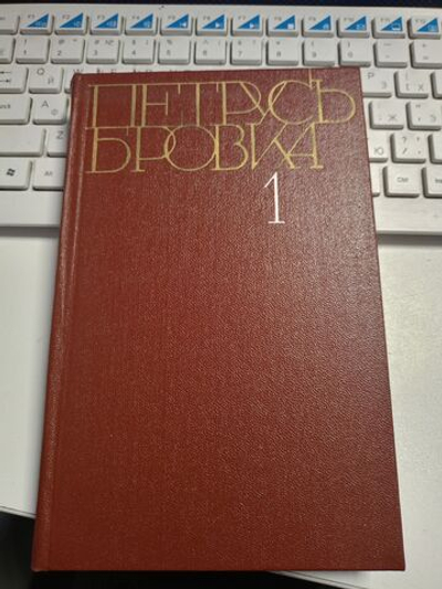 Петрусь Бровка. Собрание сочинений в четырех томах. Том 1