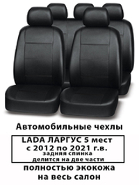 Авточехлы Лада Ларгус 5 мест зад.спинка 60/40 с 2012 по 2021 г.в