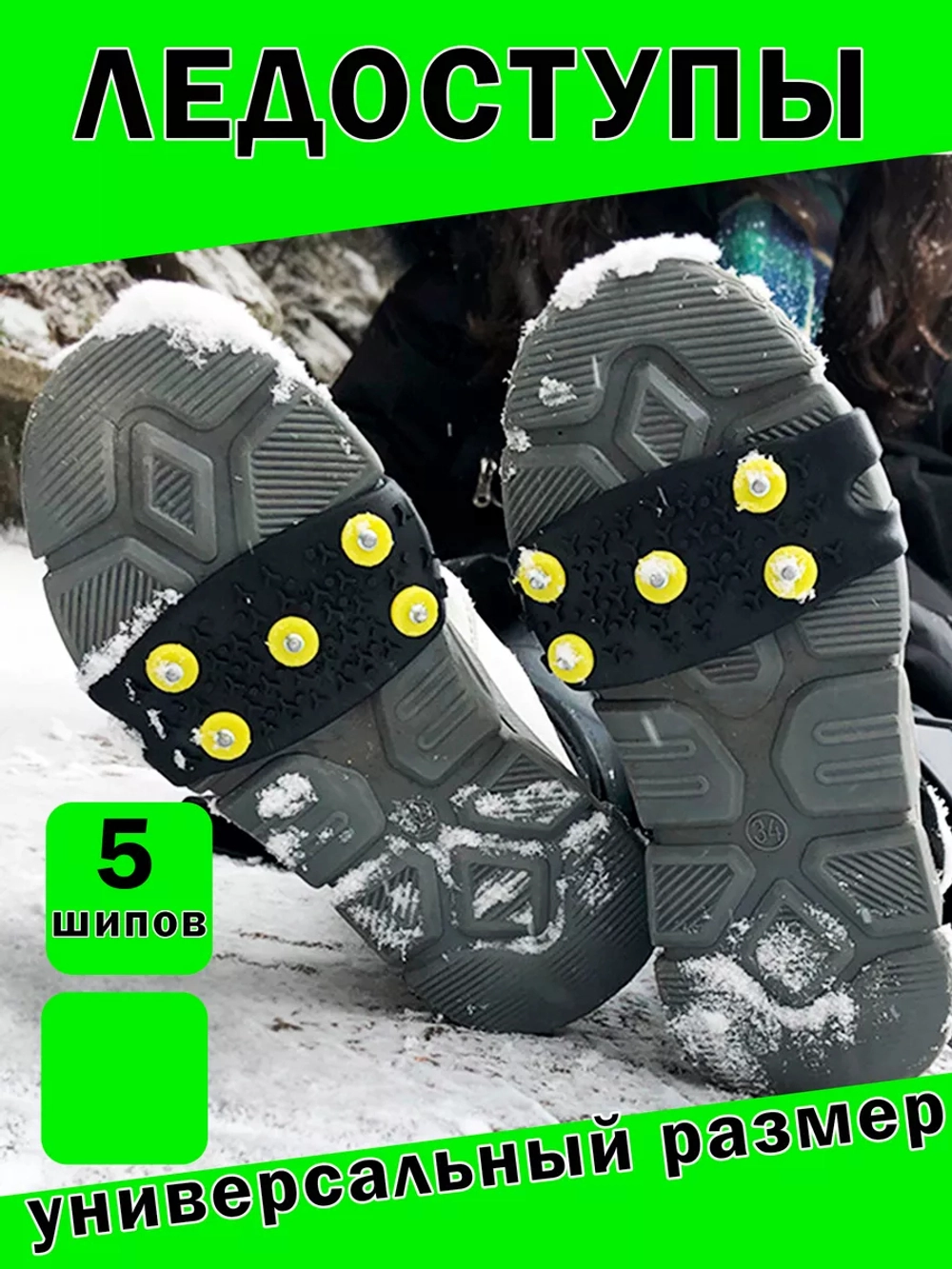 Ледоступы новые полоска 5 шипов черные
