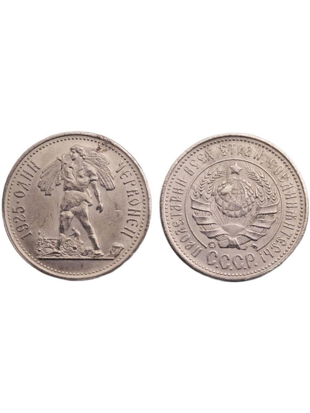Один червонец 1925 года СССР. Сенозаготовка. Жнец налево. Трактор. Копия пробной монеты никель