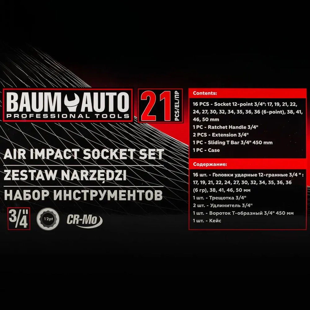 Набор инструментов ударных 21пр. 3/4''(12гр.) BaumAuto##Baum Auto BM-6212-9MPB