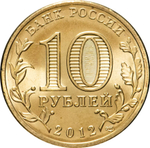 Russia 10 Rubles 2012 SPMD "Voronezh (Cities of Military Glory)", UNC