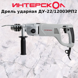 Дрель ударная Интерскол ДУ-22/1200 ЭРП2