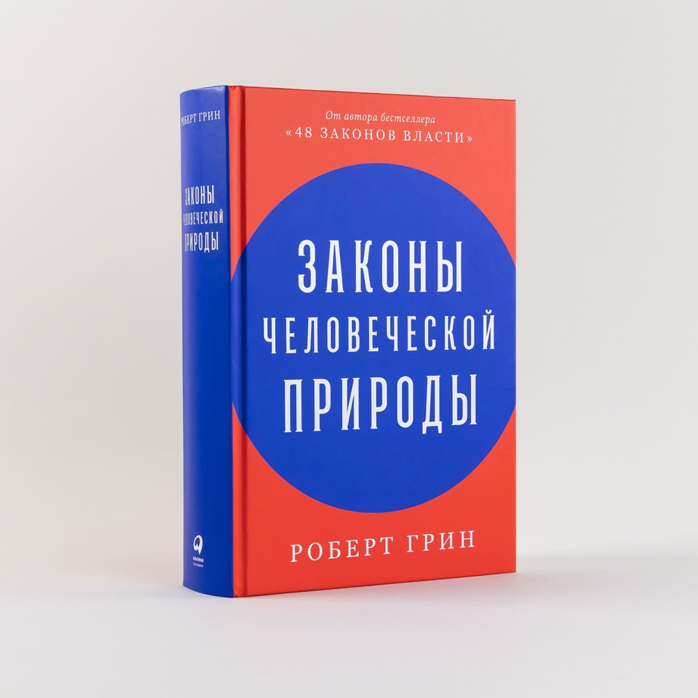 Законы человеческой природы. Роберт Грин