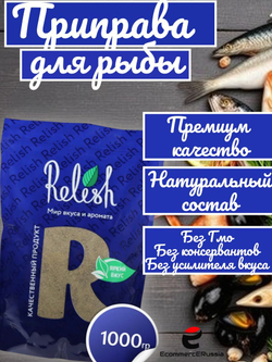 Приправа Relish для рыбы и морепродуктов, молотая, дой-пак 1000 гр.