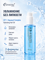 [ESTHETIC HOUSE] Набор Масел для волос увлажняющее CP-1 Aquaxyl Complex Hydrating и невесомое CP-1 Bright Complex Weightless, 2х100мл