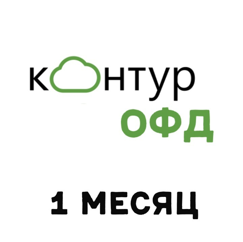 Код активации Контур ОФД на 1 месяц