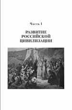 История России. С древнейших времен до наших дней