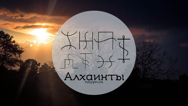 Руны алхаинты: запретные символы и их опасность