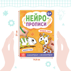 Нейропрописи. Симметрия и асимметрия