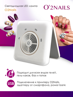 Светодиодная  LED лампа O2Nails