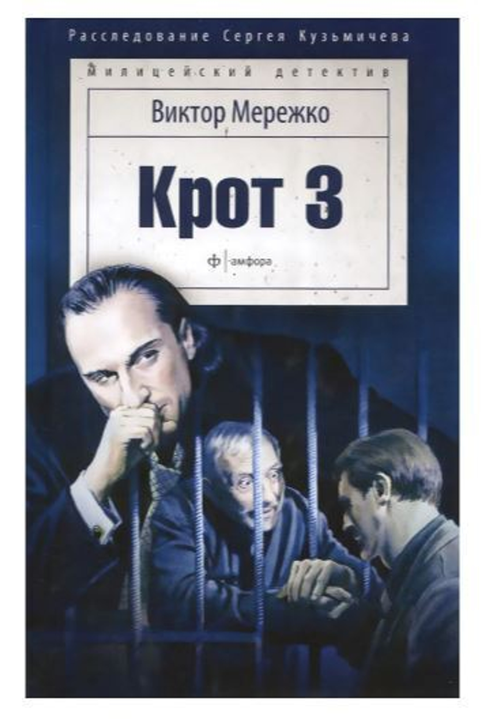 Крот 3. Сага о криминале