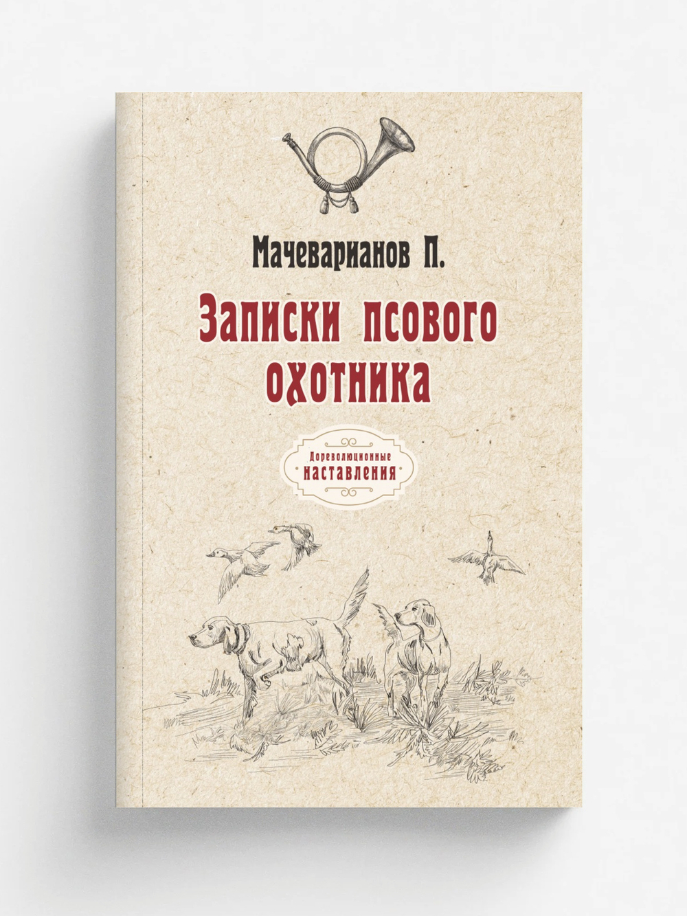 Записки псового охотника | П. Мачеварианов