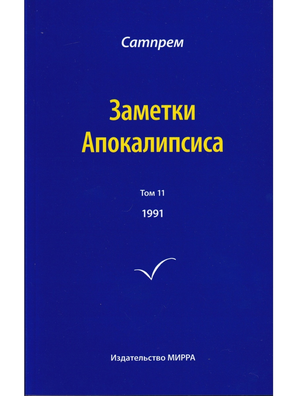 Заметки Апокалипсиса  т. 11