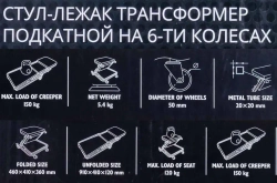 Стул-лежак трансформер подкатной на 6-ти колесах JCB JCB-11412