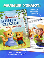 Большая сказочная серия. Большая книга сказок про страхи