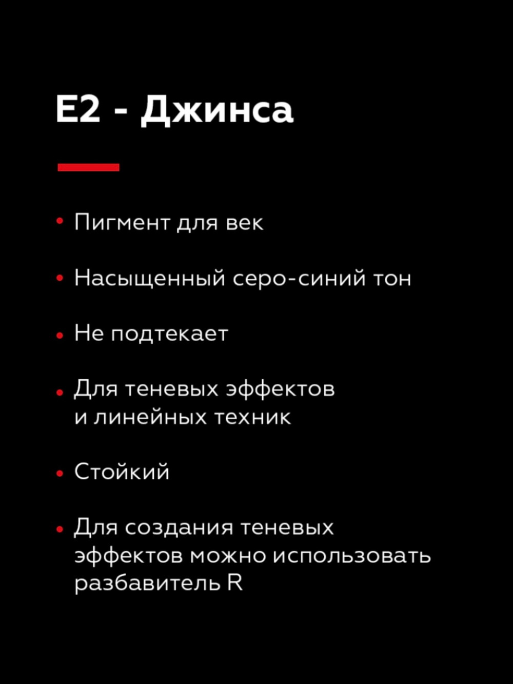 TINEL Е2 – "Джинса"
