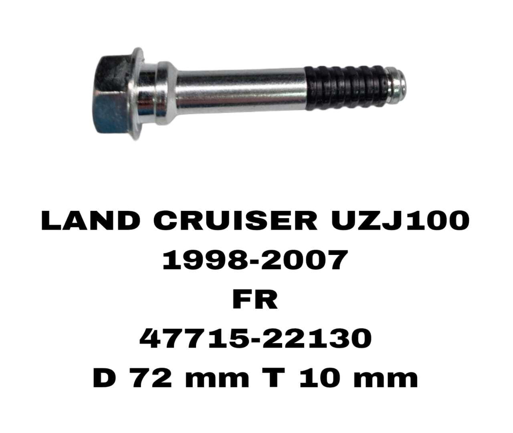 НАПРАВЛЯЮШИЙ СУПОРТА LAND CRUISER UZJ100 1998-2007