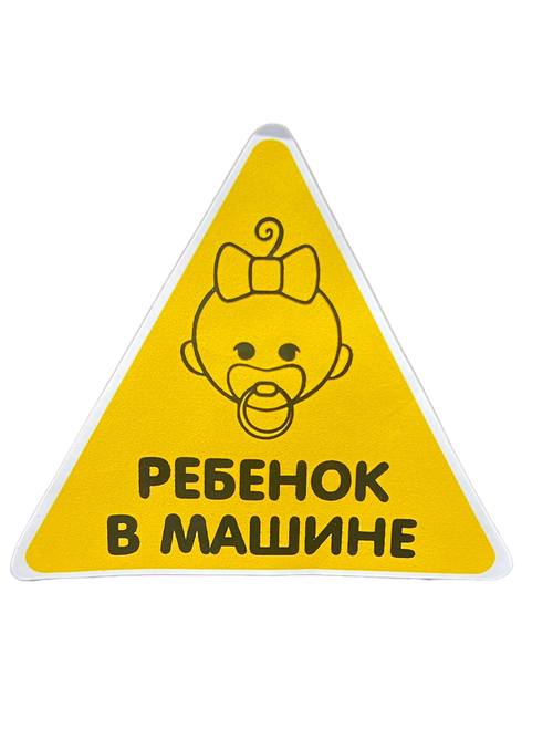 САМОКЛЕЙКА ЗНАК РЕБЕНОК В МАШИНЕ 157ММх135ММ