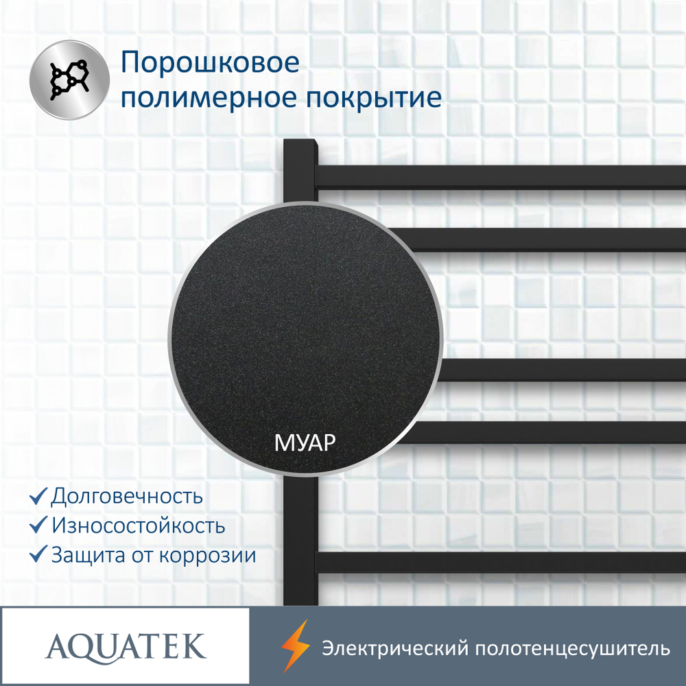 Полотенцесушитель электрический Aquatek (Акватек) Альтаир П10 500х900 мм, черный муар, подключение скрытое к сети электропитания / электропровод с вилкой, с терморегулятором и таймером quick touch, нержавеющая сталь AISI 201, гарантия 5 лет