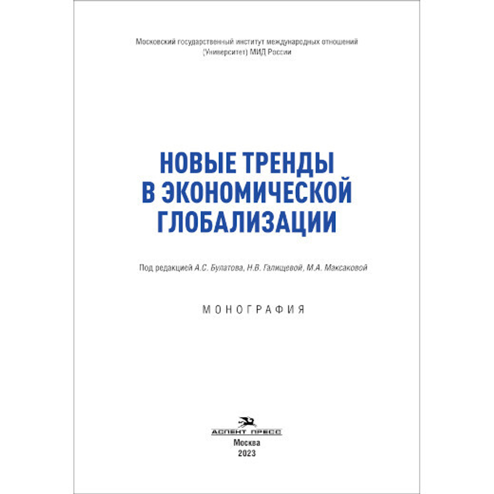 Булатов А.С., Галищева Н.В., Максакова М.А. (Под ред.) Новые тренды в экономической глобализации