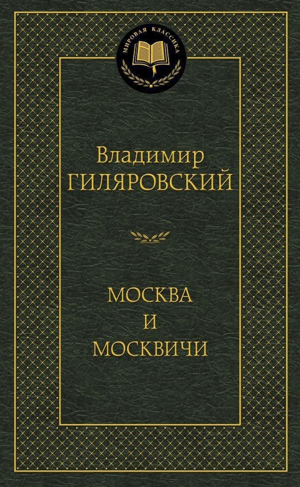 Москва и москвичи. Владимир Гиляровский