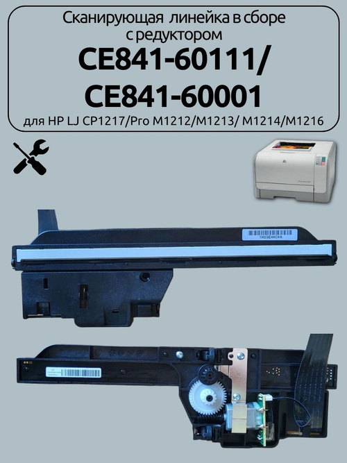 Сканирующая линейка в сборе с редуктором CE841-60111/ CE841-60001 для HP LJ CP1217/Pro M1212