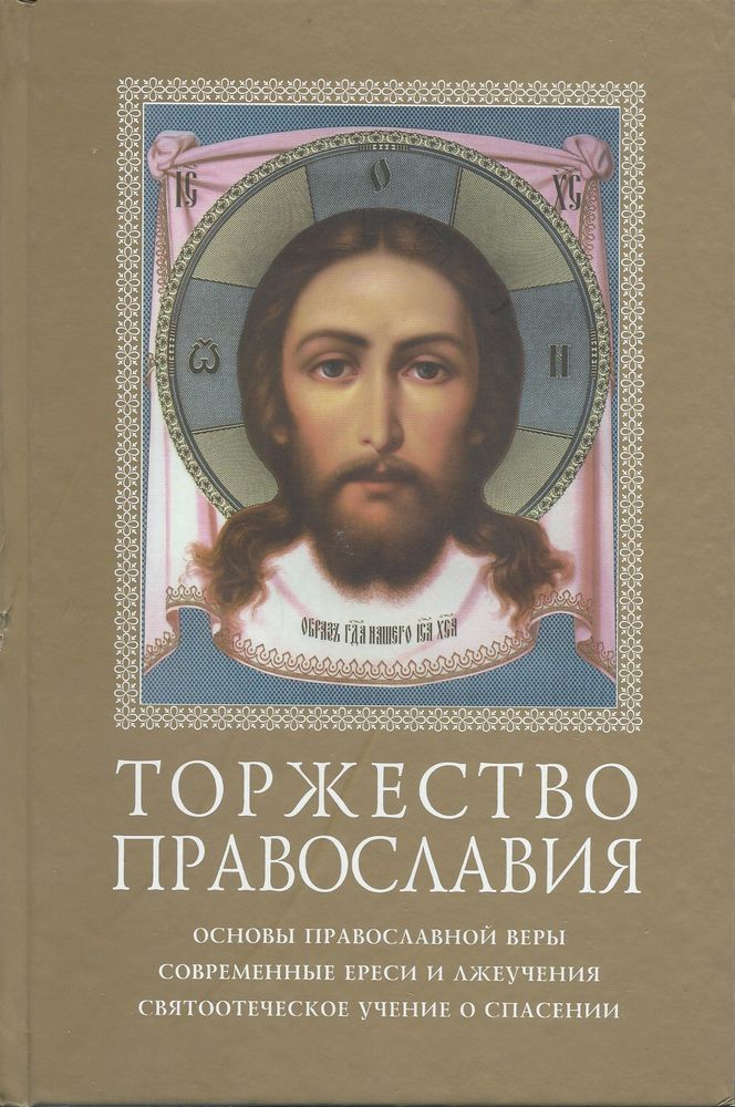 Торжество православия. Основы православной веры. Современные ереси и лжеучения (КПЛ) (сост. Миргород