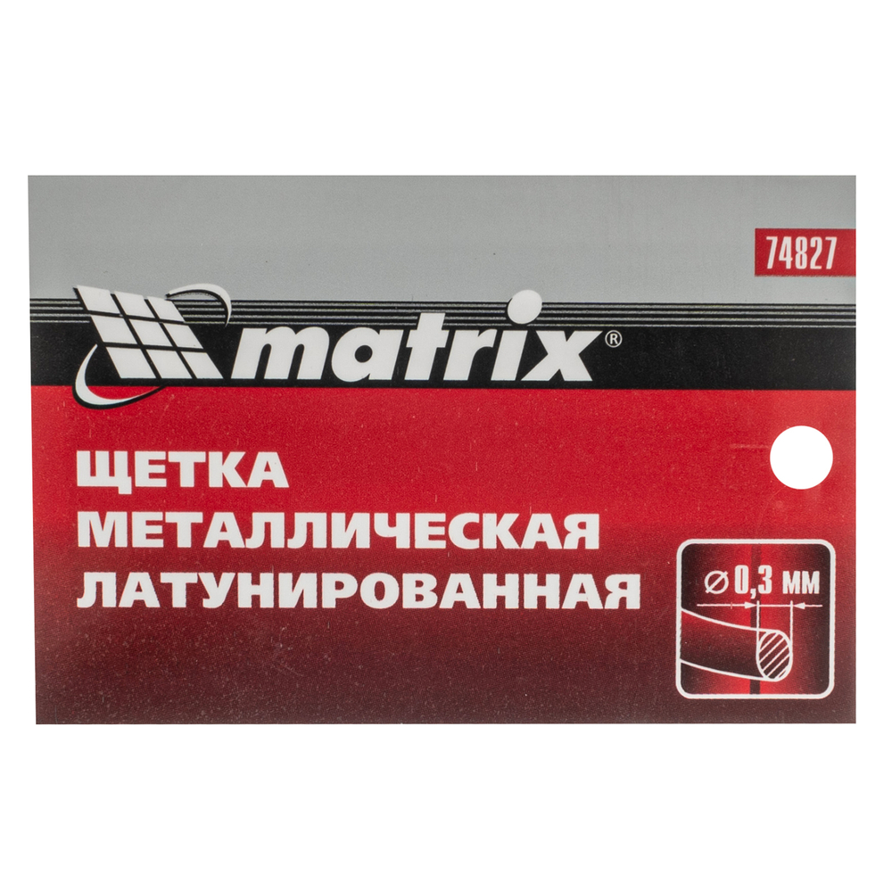 Щетка металлическая латунированная, пластиковая ручка Matrix