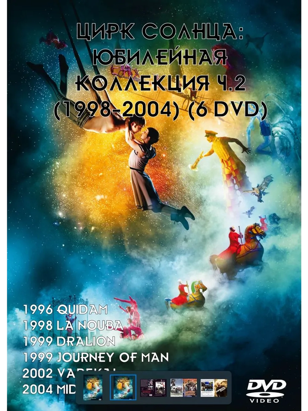 Цирк солнца: Коллекция ч.2 (1996-2004) (6 DVD) (DVD-R)