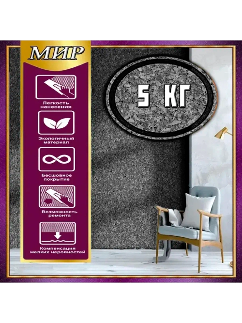 ЖИДКИЕ ОБОИ LW 11-5000, 5кг. Черный