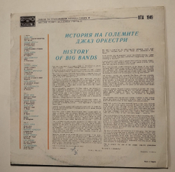 Винтажная виниловая пластинка LP Сборник History Of Big Bands Знаменитые Джаз Оркестры (Болгария 1977)
