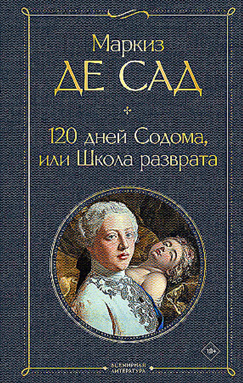 120 дней Содома, или Школа разврата, изд.: Эксмо, авт.: Маркиз де Сад, серия.: Всемирная литература (новое оформление)