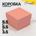 Коробка Ювелирная 5.5х5.5х3.5 см "Ромбики" (Лососевый)