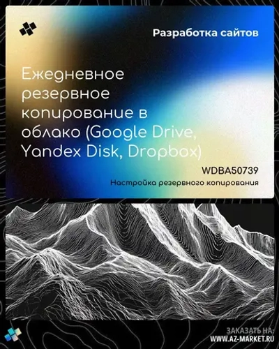 Ежедневное резервное копирование в облако (Google Drive, Yandex Disk, Dropbox)