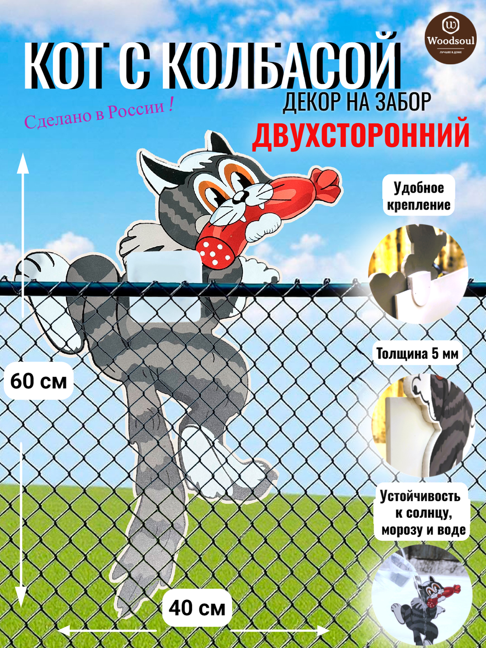 Декор на забор для дачи и сада Кот с колбасой