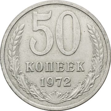 50 копеек 1972
